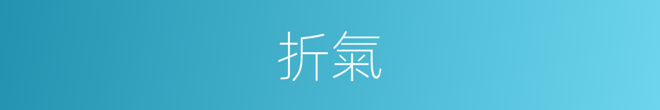 折氣的意思
