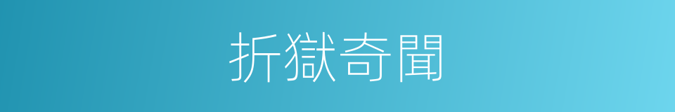 折獄奇聞的同義詞