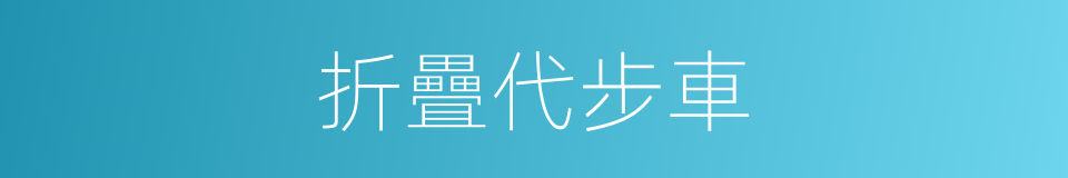 折疊代步車的同義詞