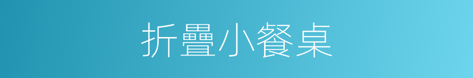 折疊小餐桌的同義詞