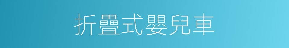 折疊式嬰兒車的同義詞