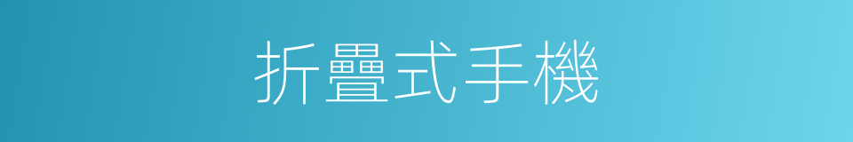 折疊式手機的同義詞