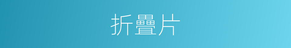 折疊片的意思