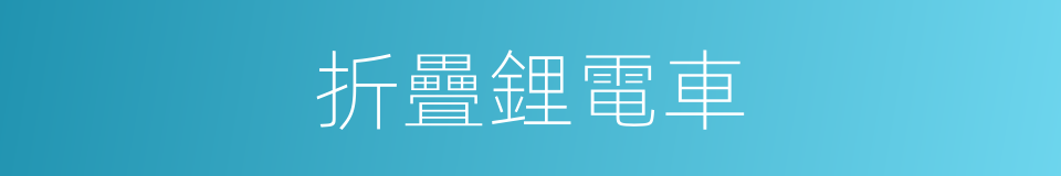 折疊鋰電車的同義詞