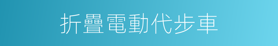 折疊電動代步車的同義詞