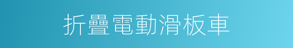 折疊電動滑板車的同義詞