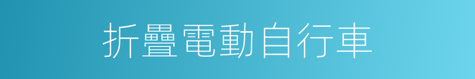 折疊電動自行車的同義詞