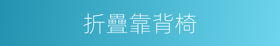 折疊靠背椅的同義詞
