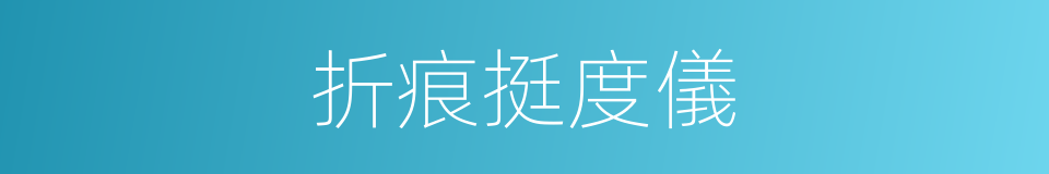 折痕挺度儀的同義詞