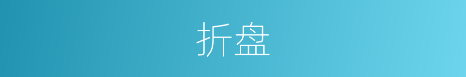折盘的意思