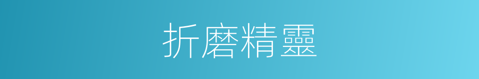 折磨精靈的同義詞