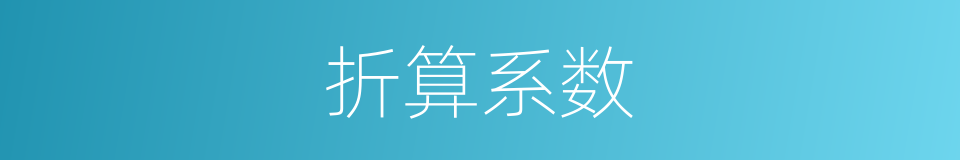 折算系数的同义词