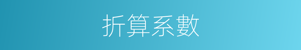 折算系數的同義詞