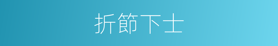 折節下士的意思