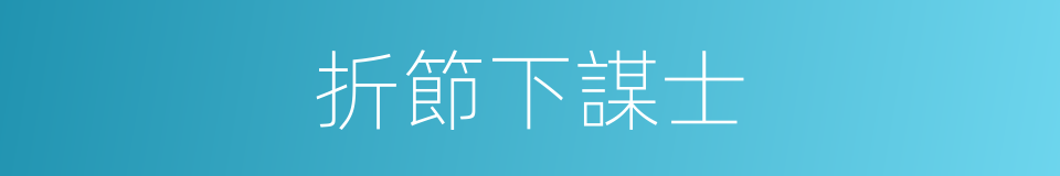 折節下謀士的意思