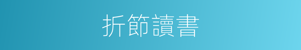 折節讀書的意思