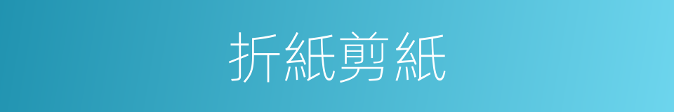 折紙剪紙的同義詞