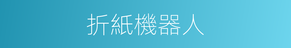 折紙機器人的同義詞