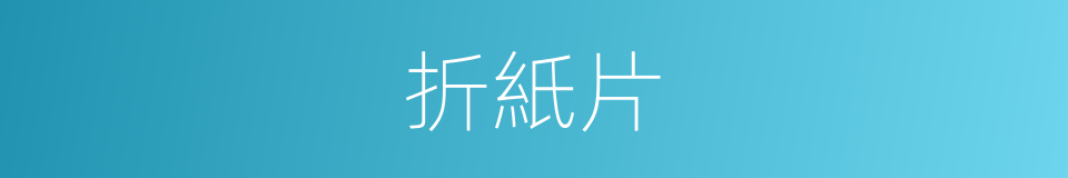 折紙片的同義詞