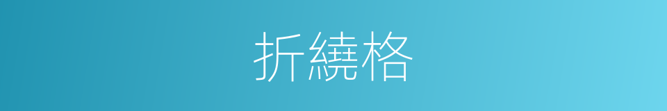 折繞格的同義詞