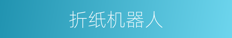 折纸机器人的同义词