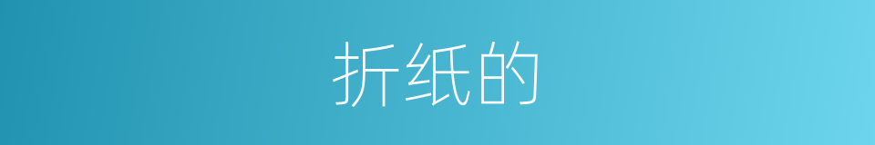 折纸的的同义词