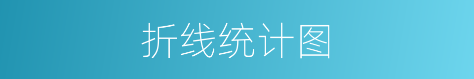 折线统计图的同义词