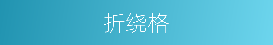 折绕格的同义词