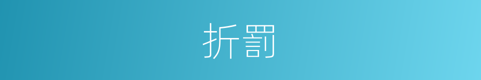 折罰的意思