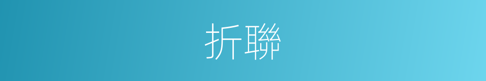 折聯的意思
