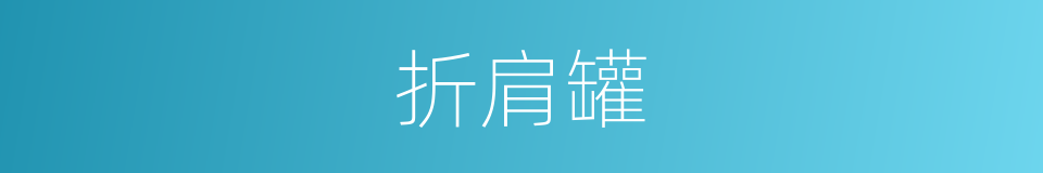 折肩罐的同义词
