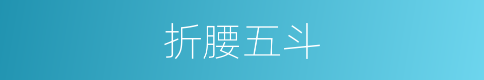 折腰五斗的意思