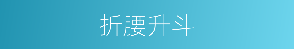 折腰升斗的同义词