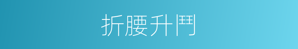 折腰升鬥的同義詞