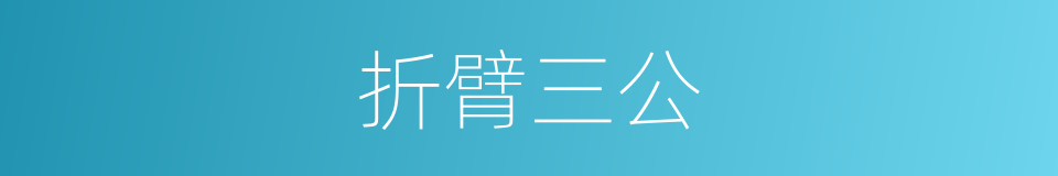 折臂三公的意思
