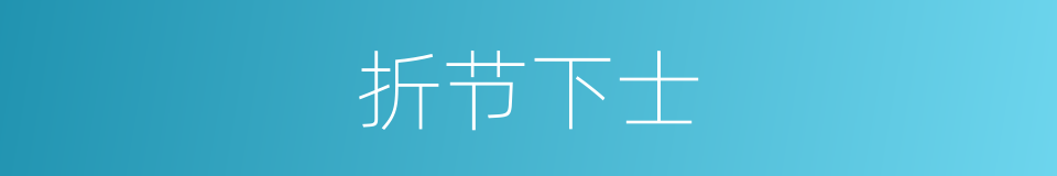 折节下士的意思