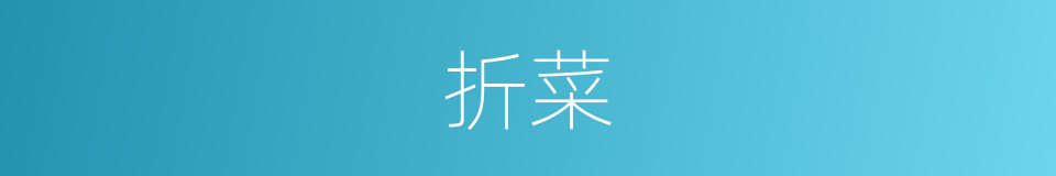 折菜的同义词