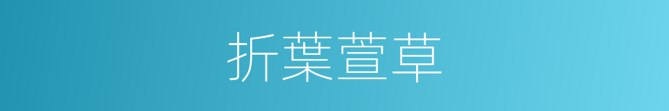 折葉萱草的同義詞