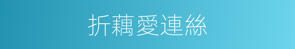 折藕愛連絲的同義詞