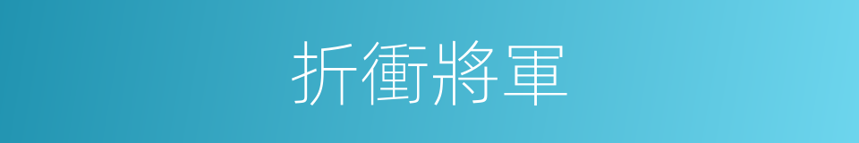 折衝將軍的意思
