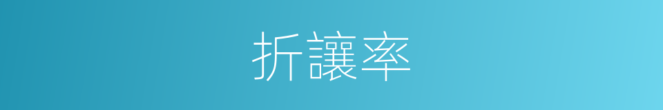 折讓率的同義詞