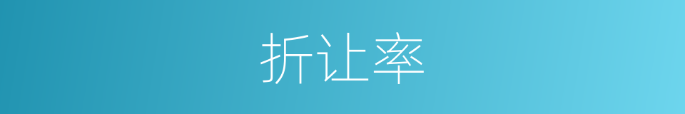 折让率的同义词