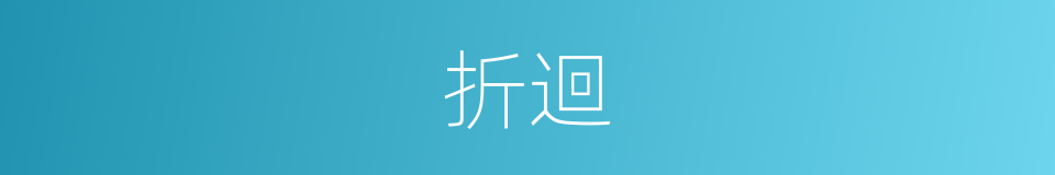 折迴的意思