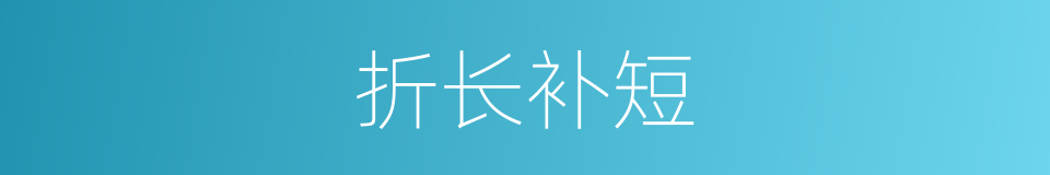 折长补短的意思