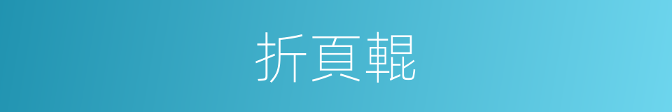 折頁輥的同義詞