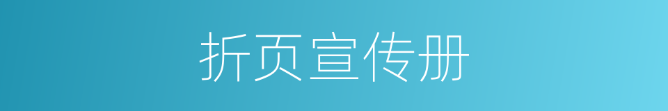 折页宣传册的同义词