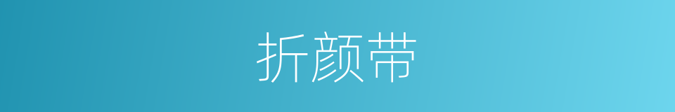 折颜带的同义词