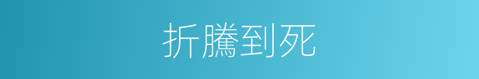 折騰到死的同義詞