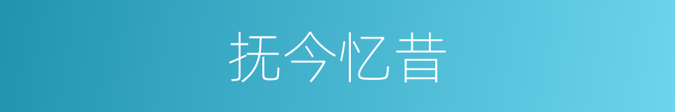抚今忆昔的意思