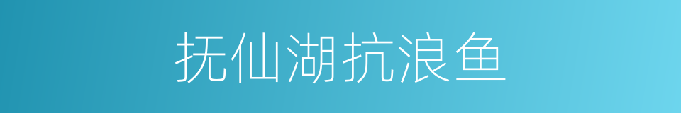 抚仙湖抗浪鱼的同义词